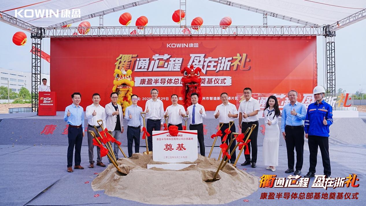 總投23億！康盈半導體總部基地在衢州奠基，打造兼具價值的存儲產業高地